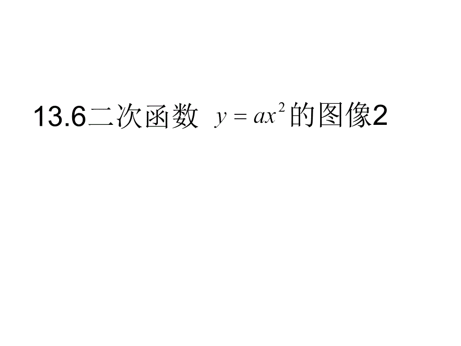 二次函数的图像2_第1页