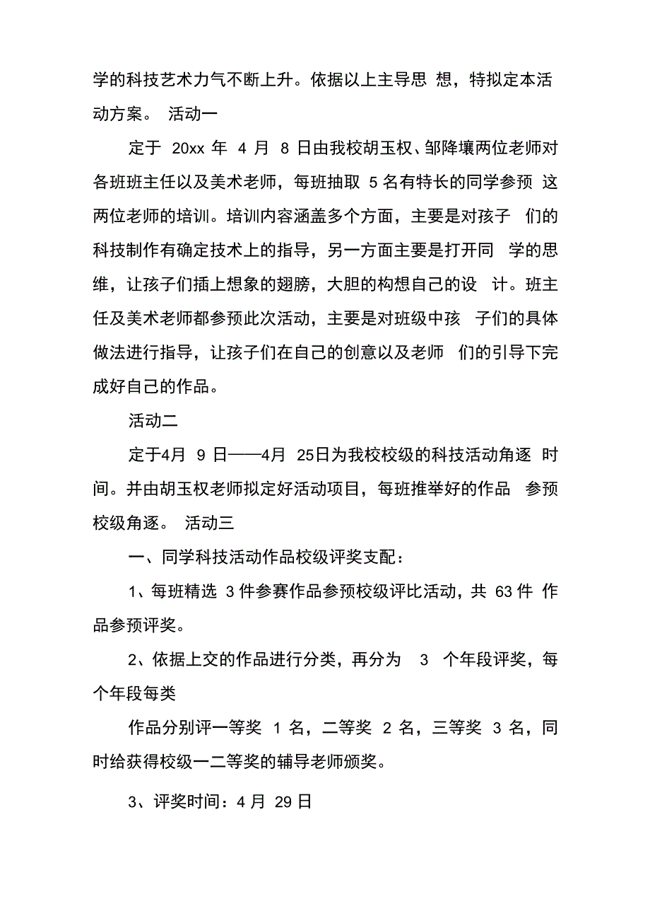 科技活动活动方案共5篇_第4页