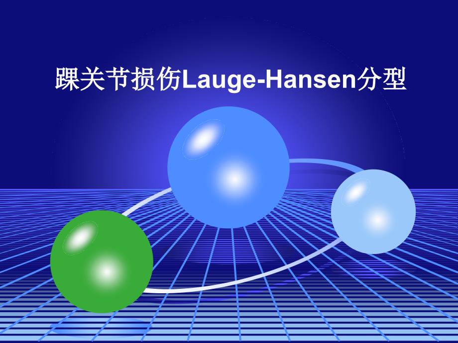 踝关节损伤LaugeHansen分型_第1页