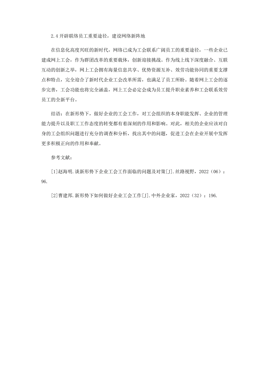 2023年浅析新形势下企业工会工作面临的挑战及应对措施.docx_第3页