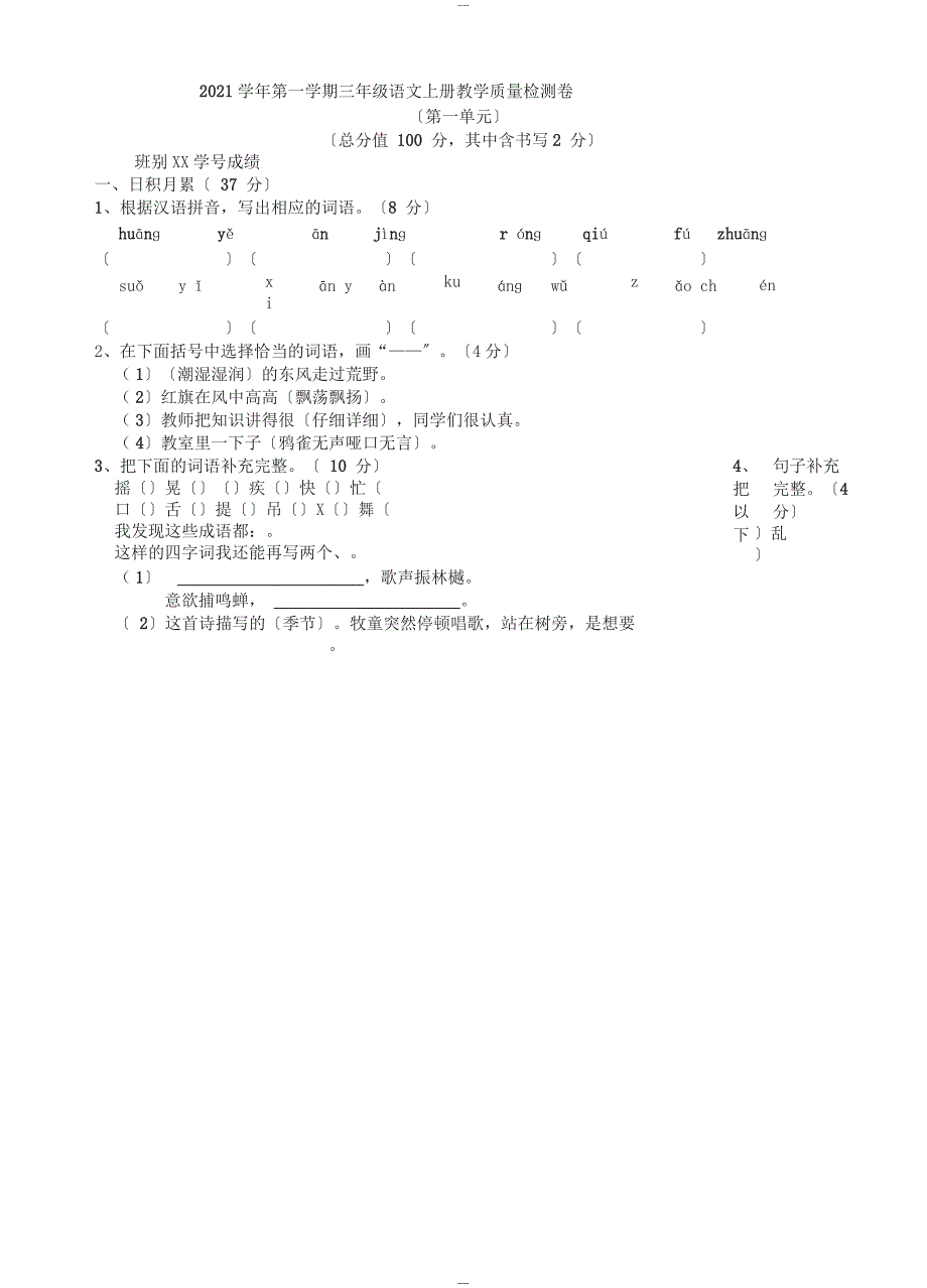 2018学年第一学期三年级语文上册第一单元教学质量检测卷_第1页