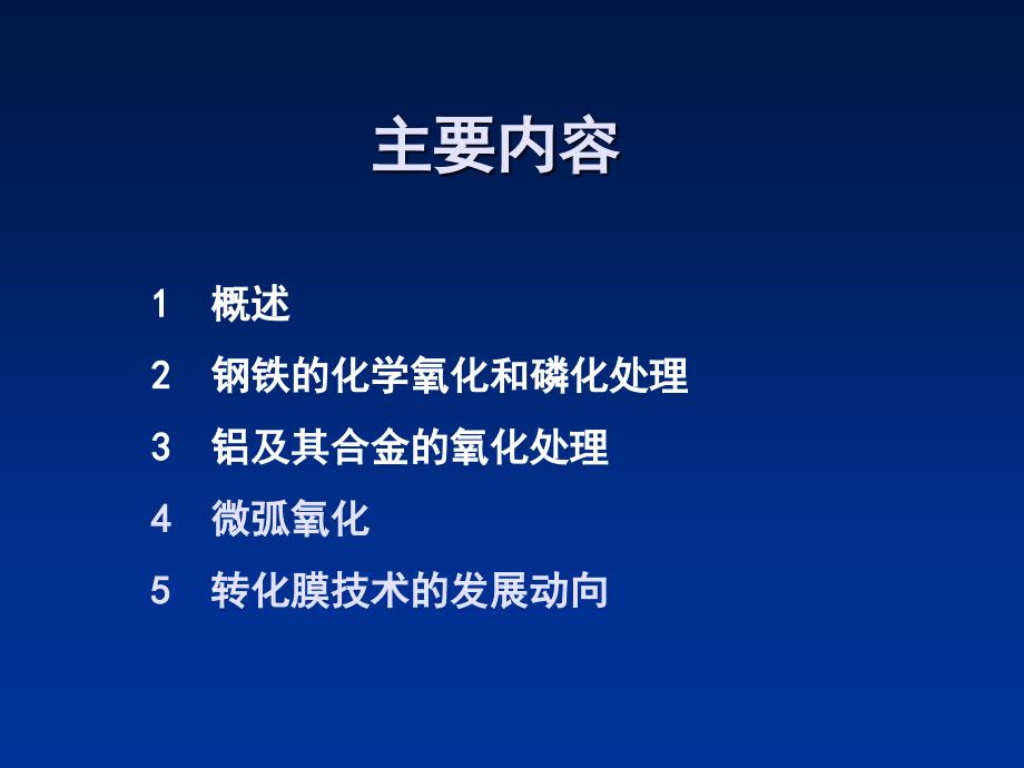 金属的化学处理(化学转化膜).ppt_第2页