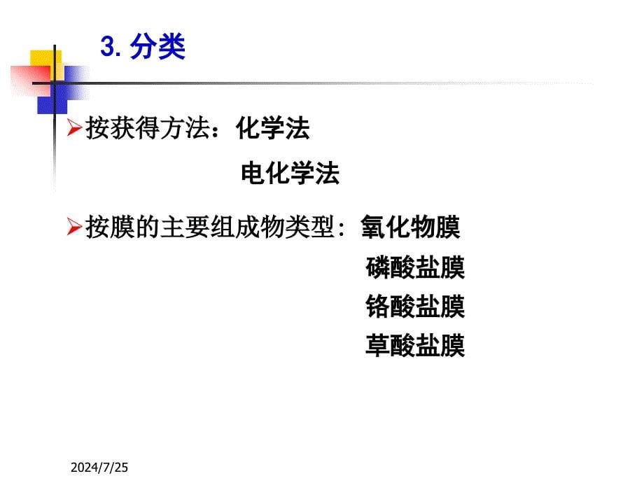 金属的化学处理(化学转化膜).ppt_第5页