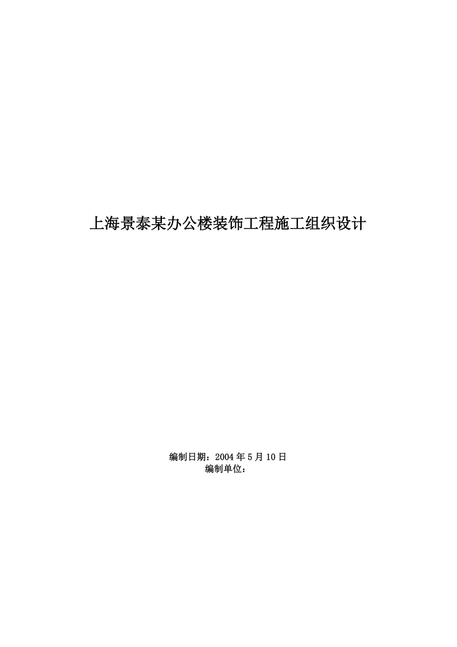 上海景泰某办公楼装饰工程施工组织设计_第1页