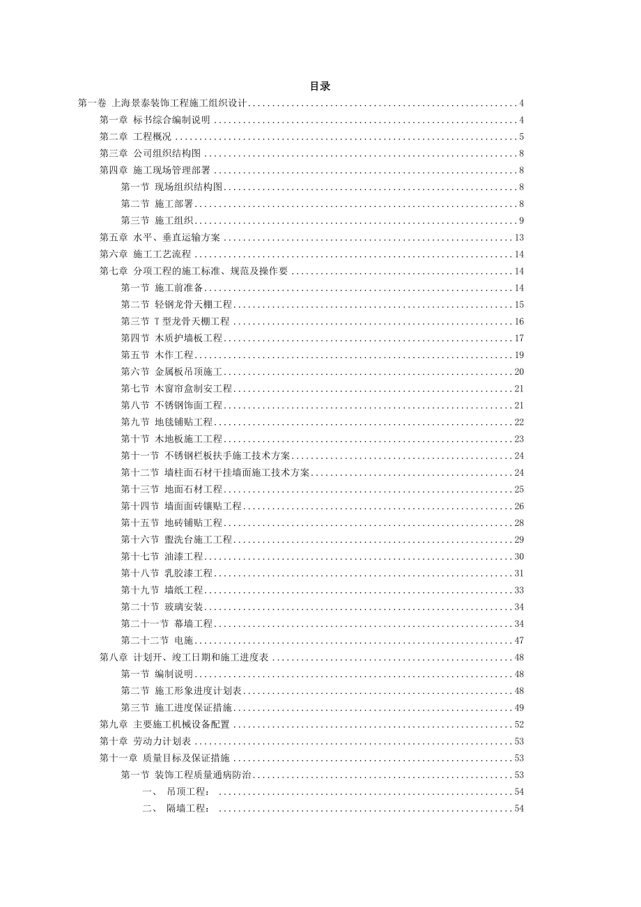 上海景泰某办公楼装饰工程施工组织设计_第2页