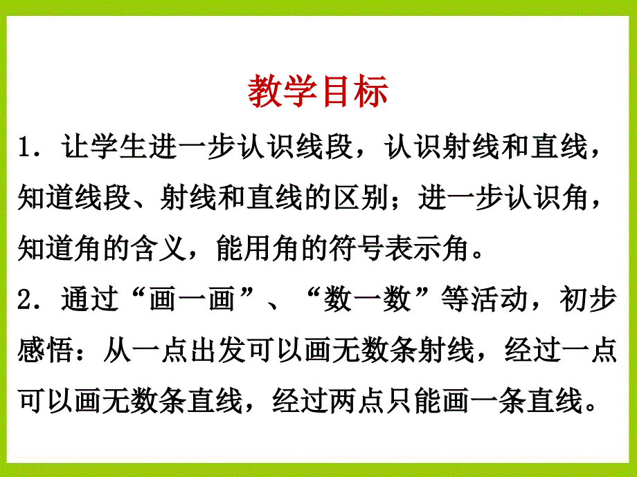 《直线、射线和角》教学课件1_第2页