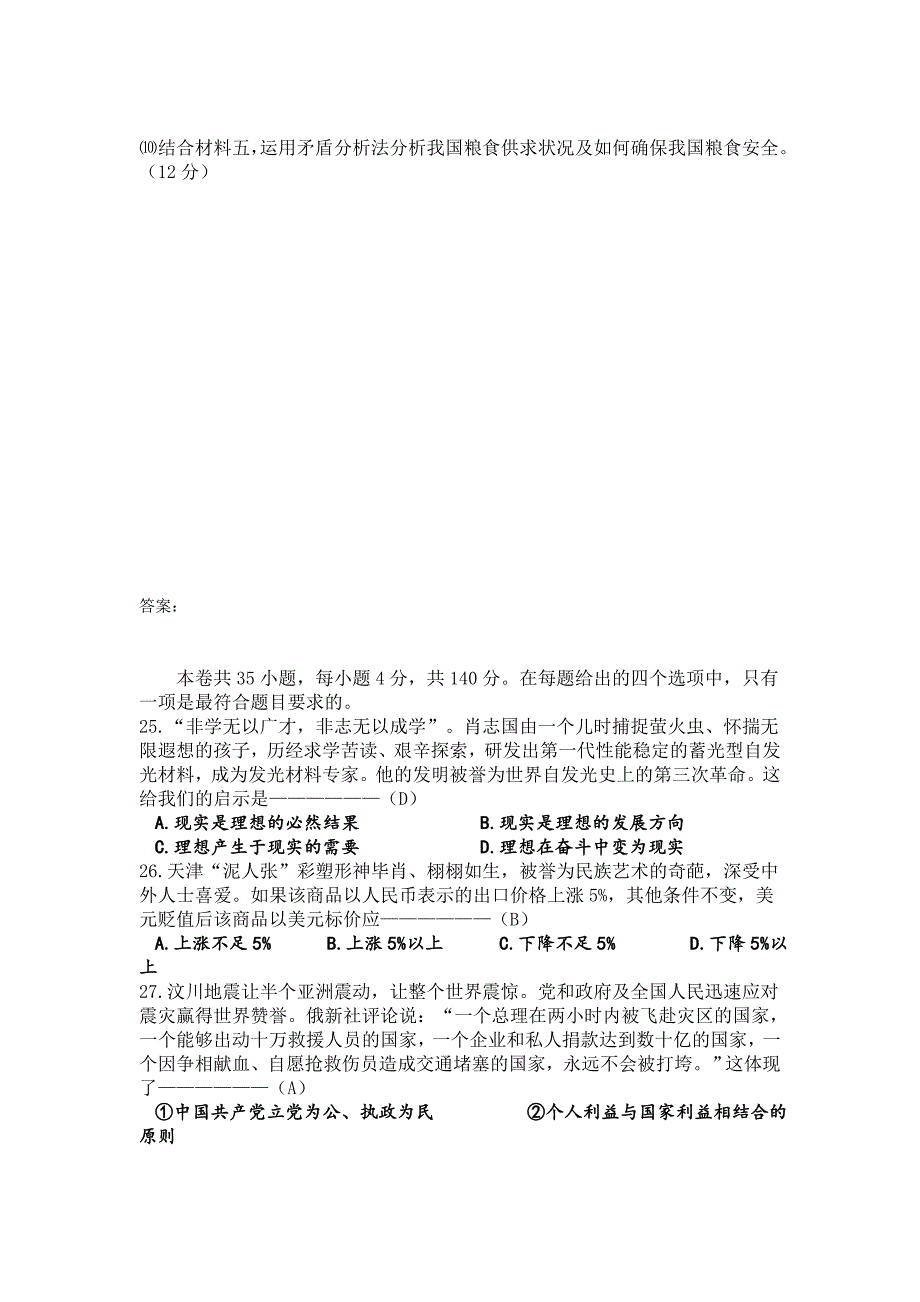 2008年高考试题(天津卷)文综政治(答案版).doc_第4页