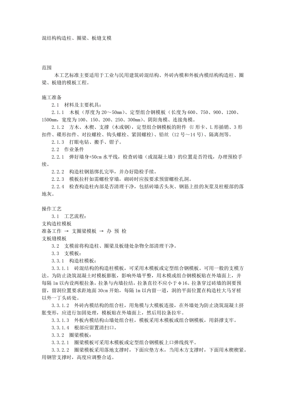 砖混结构构造柱、圈梁、板缝支模(401-1996).doc_第1页