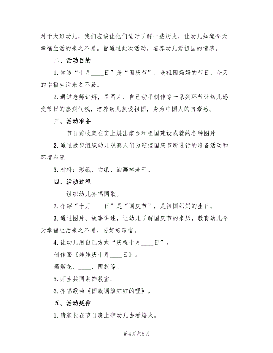 国庆节文艺活动方案实施方案范文（2篇）_第4页