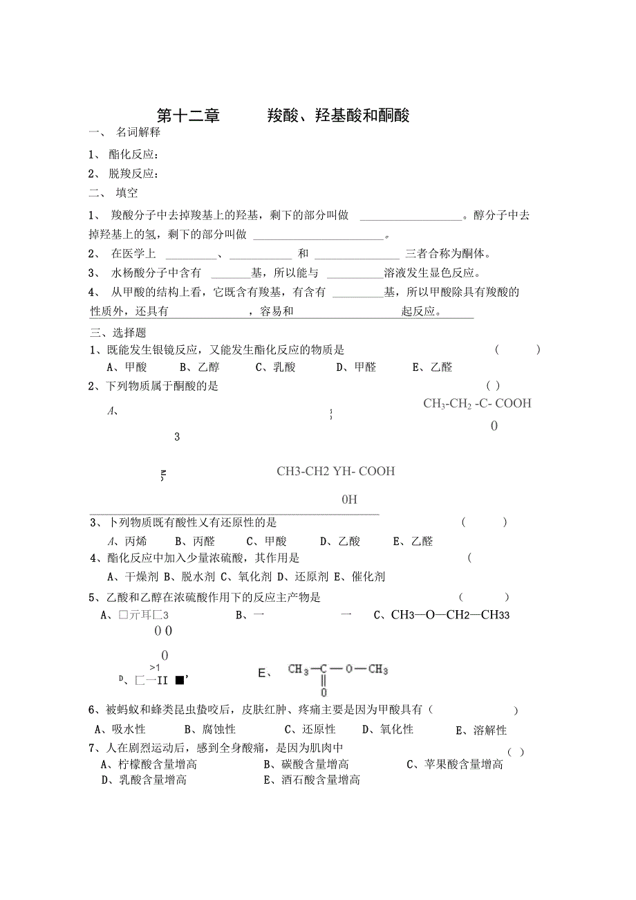 羧酸、羟基酸和酮酸_第1页