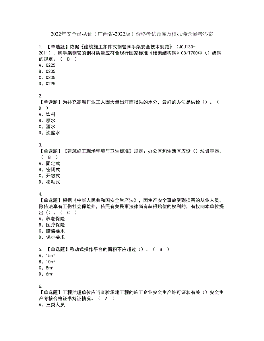 2022年安全员-A证（广西省-2022版）资格考试题库及模拟卷含参考答案1_第1页