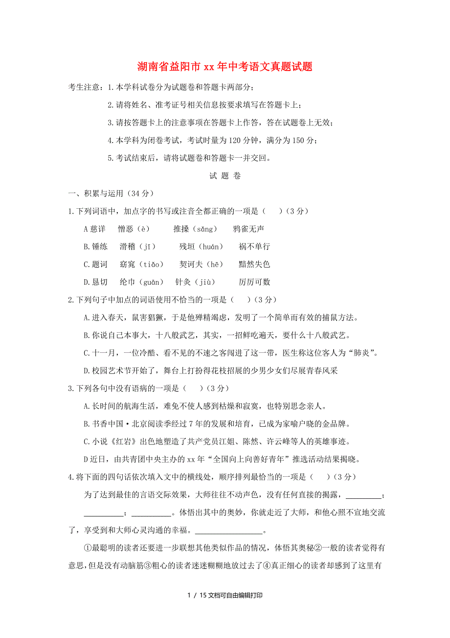 湖南省益阳市中考语文真题试题含答案_第1页