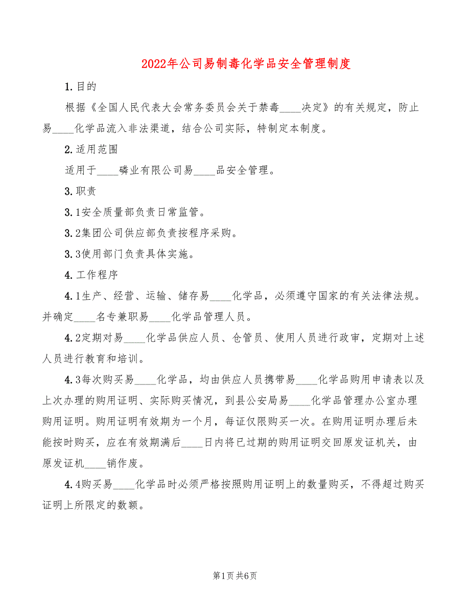 2022年公司易制毒化学品安全管理制度_第1页