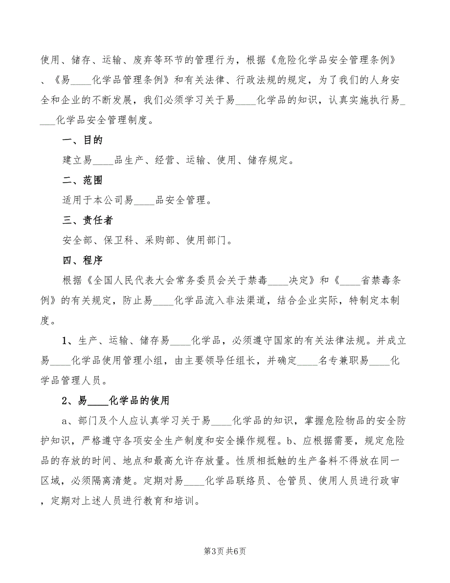 2022年公司易制毒化学品安全管理制度_第3页