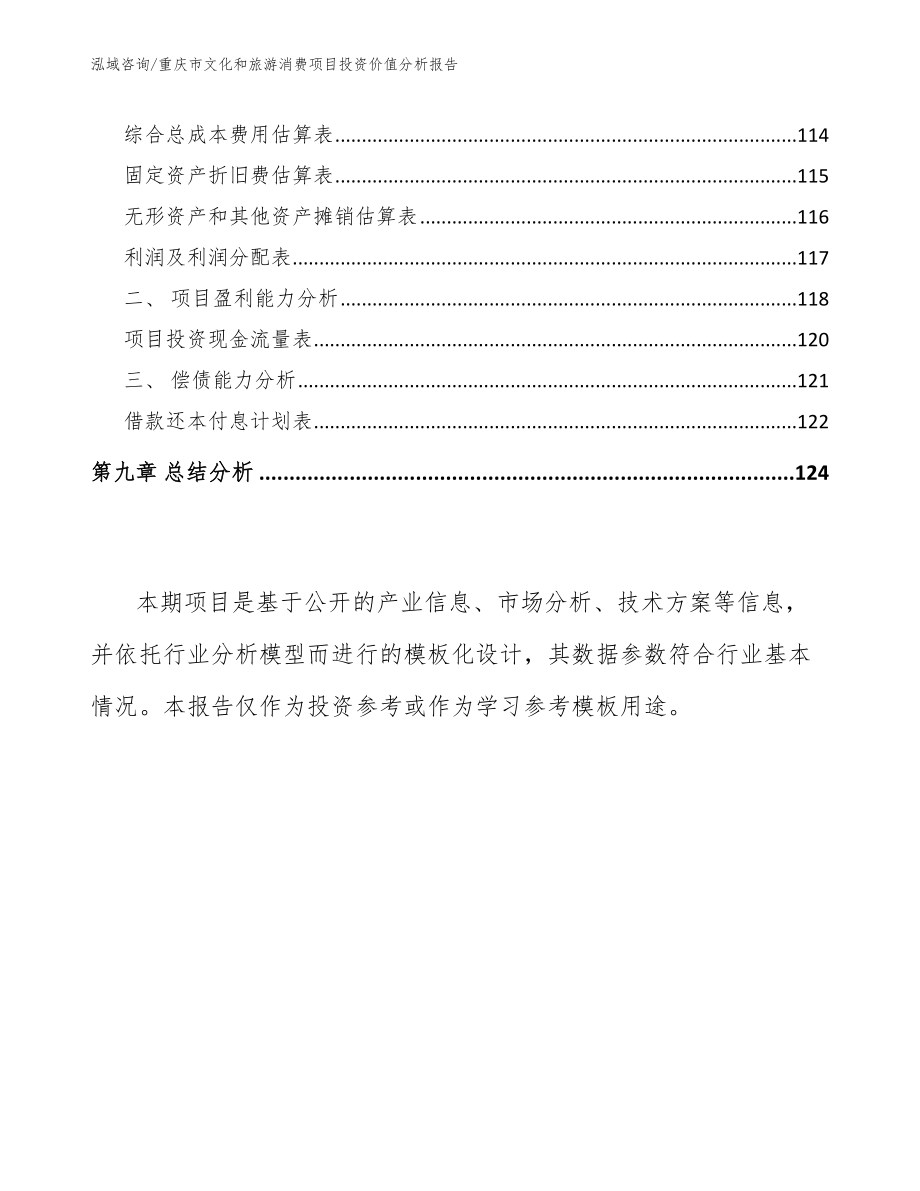 重庆市文化和旅游消费项目投资价值分析报告_第4页