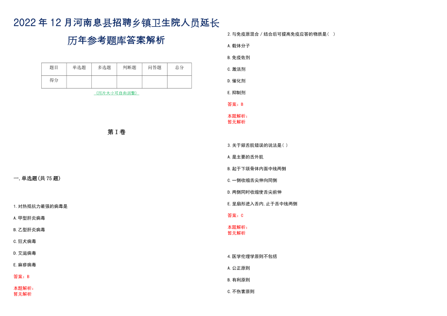 2022年12月河南息县招聘乡镇卫生院人员延长历年参考题库答案解析_第1页