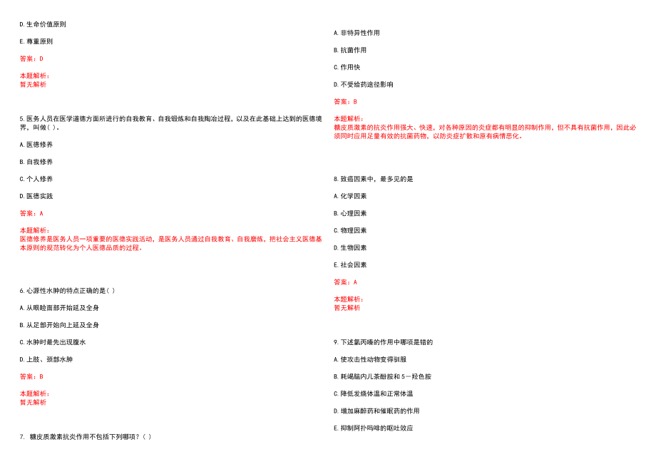 2022年12月河南息县招聘乡镇卫生院人员延长历年参考题库答案解析_第2页