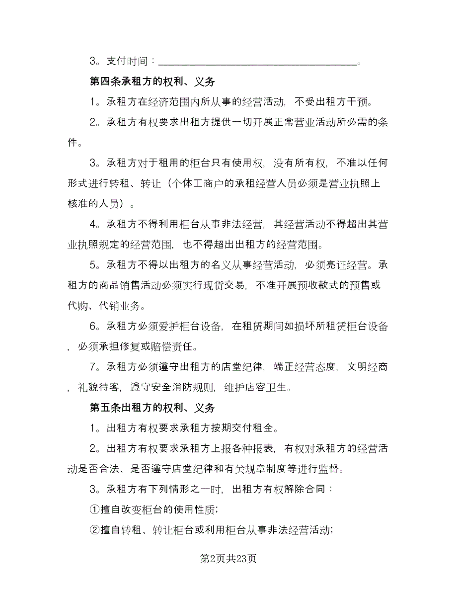 柜台租赁合同格式范本（8篇）_第2页