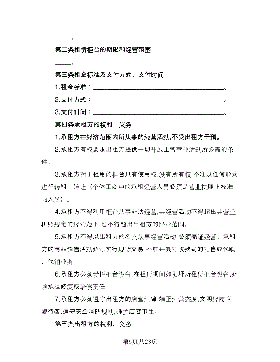 柜台租赁合同格式范本（8篇）_第5页