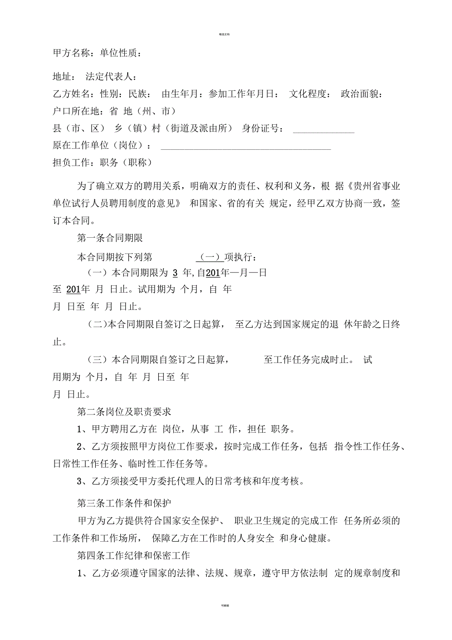 黔南州事业单位人员聘用合同(范本)_第3页