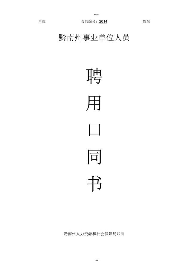 黔南州事业单位人员聘用合同(范本)