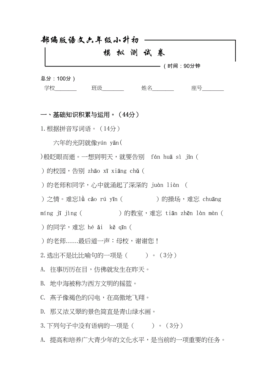 部编版语文小升初考试卷(含答案)(DOC 10页)_第1页