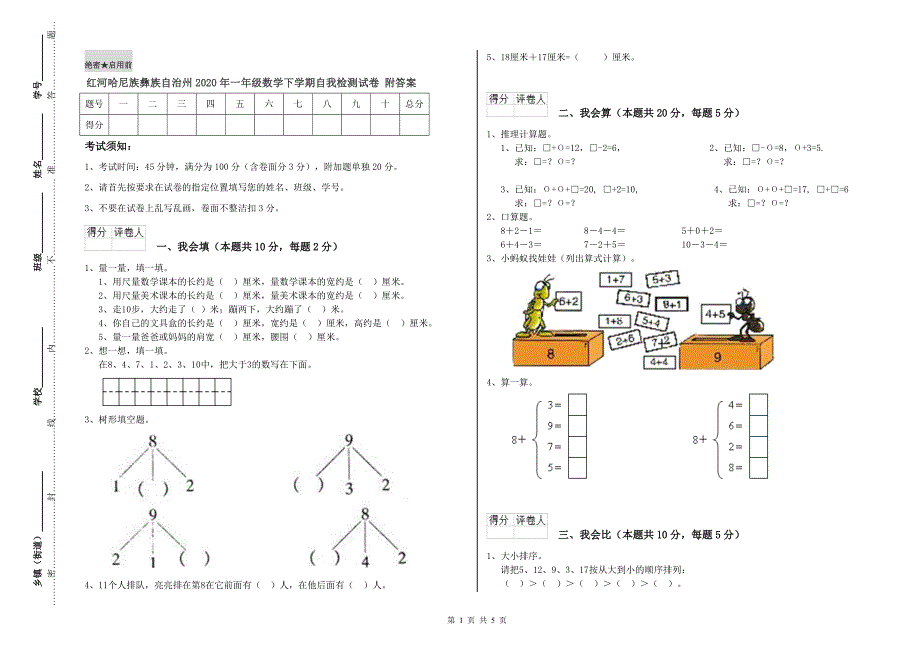 红河哈尼族彝族自治州2020年一年级数学下学期自我检测试卷 附答案.doc_第1页