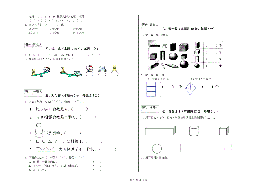 红河哈尼族彝族自治州2020年一年级数学下学期自我检测试卷 附答案.doc_第2页