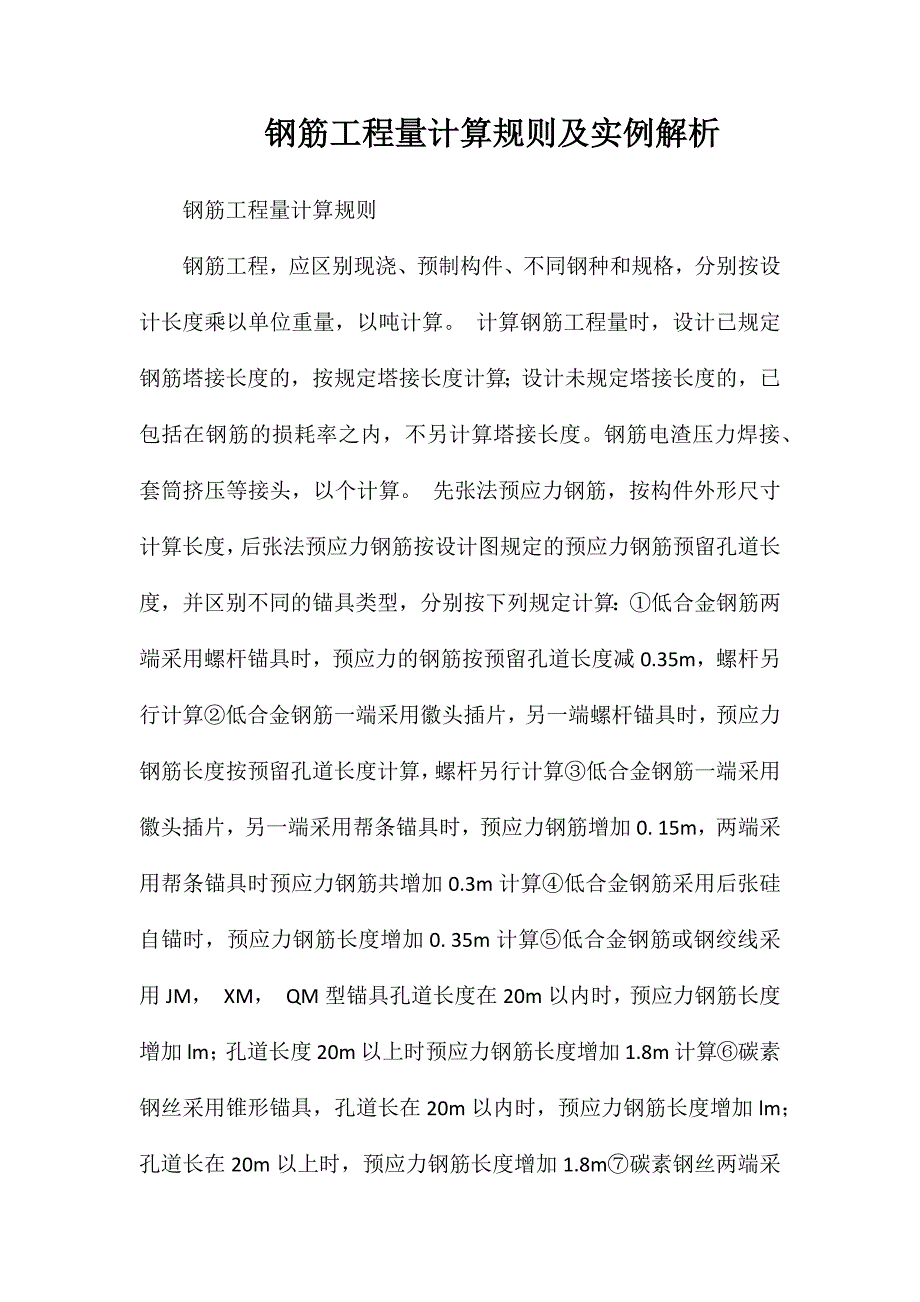 钢筋工程量计算规则及实例解析_第1页