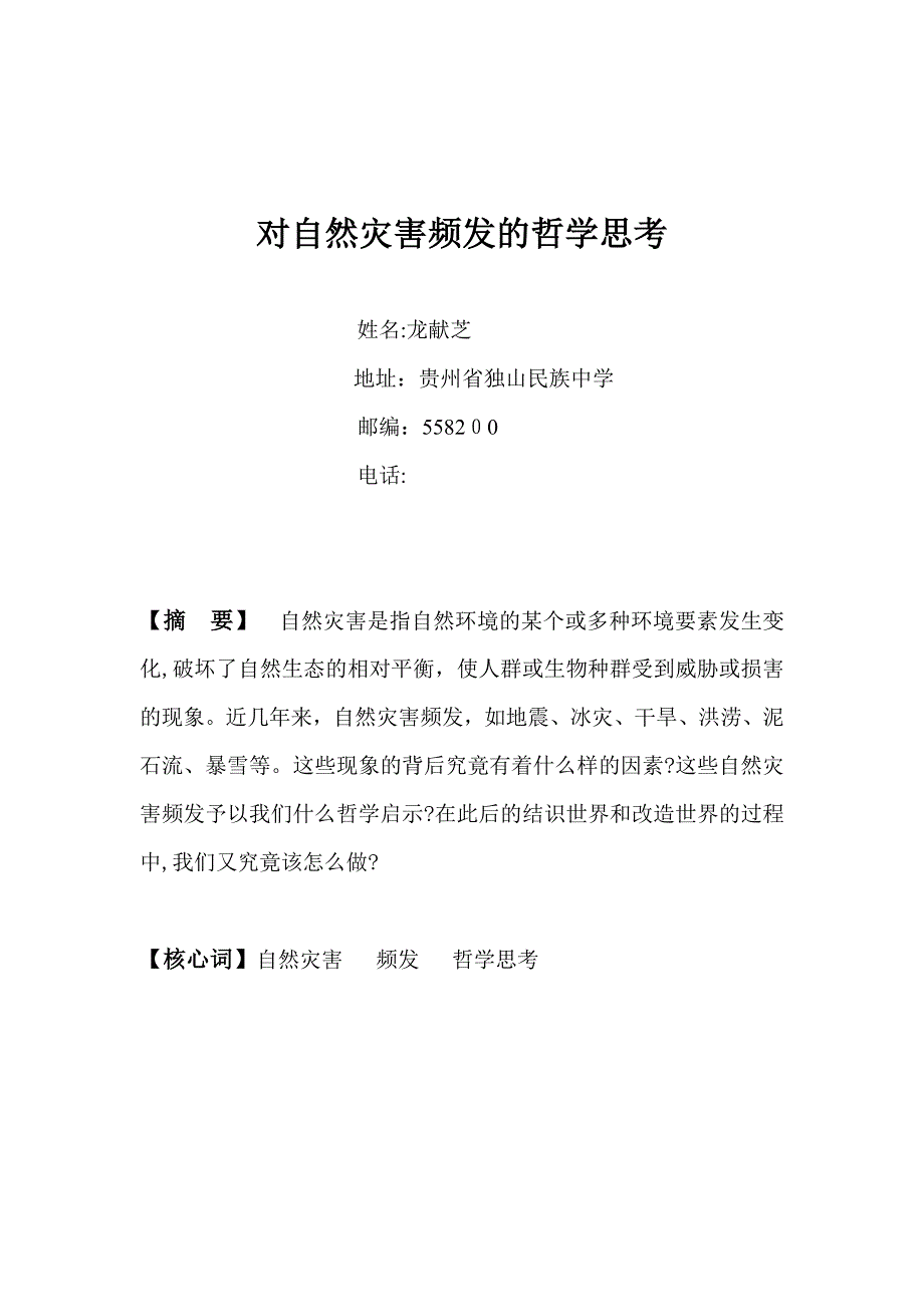 对自然灾害频发的哲学思考_第1页