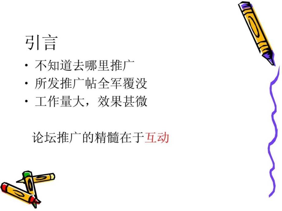 网络营销论坛推广与营销.ppt_第2页