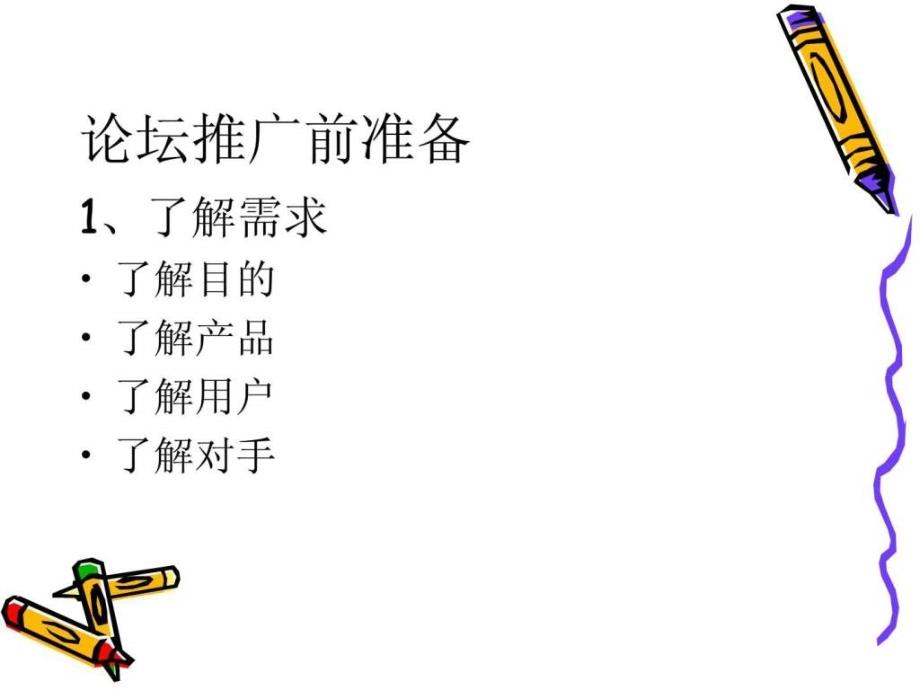 网络营销论坛推广与营销.ppt_第4页