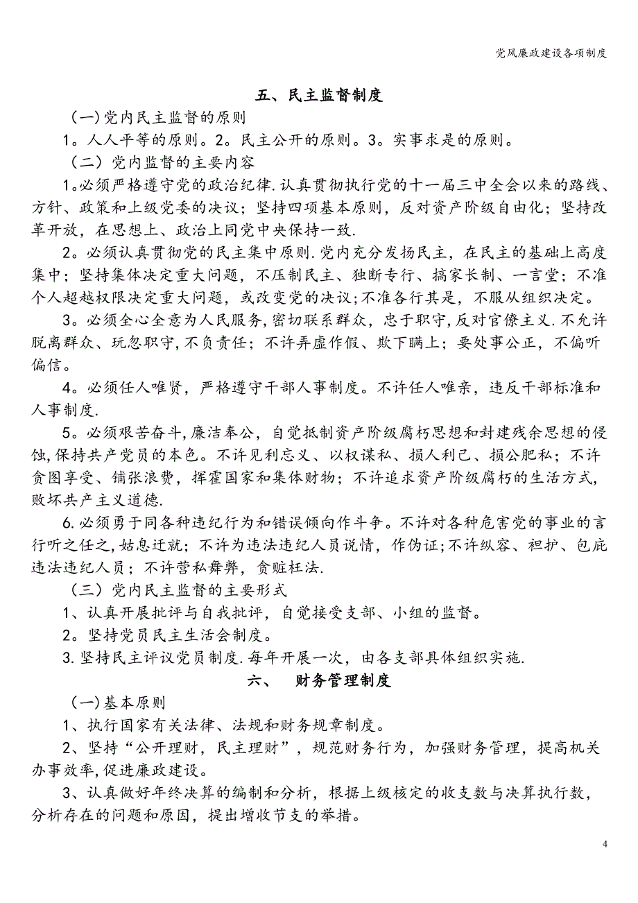 党风廉政建设各项制度.doc_第4页