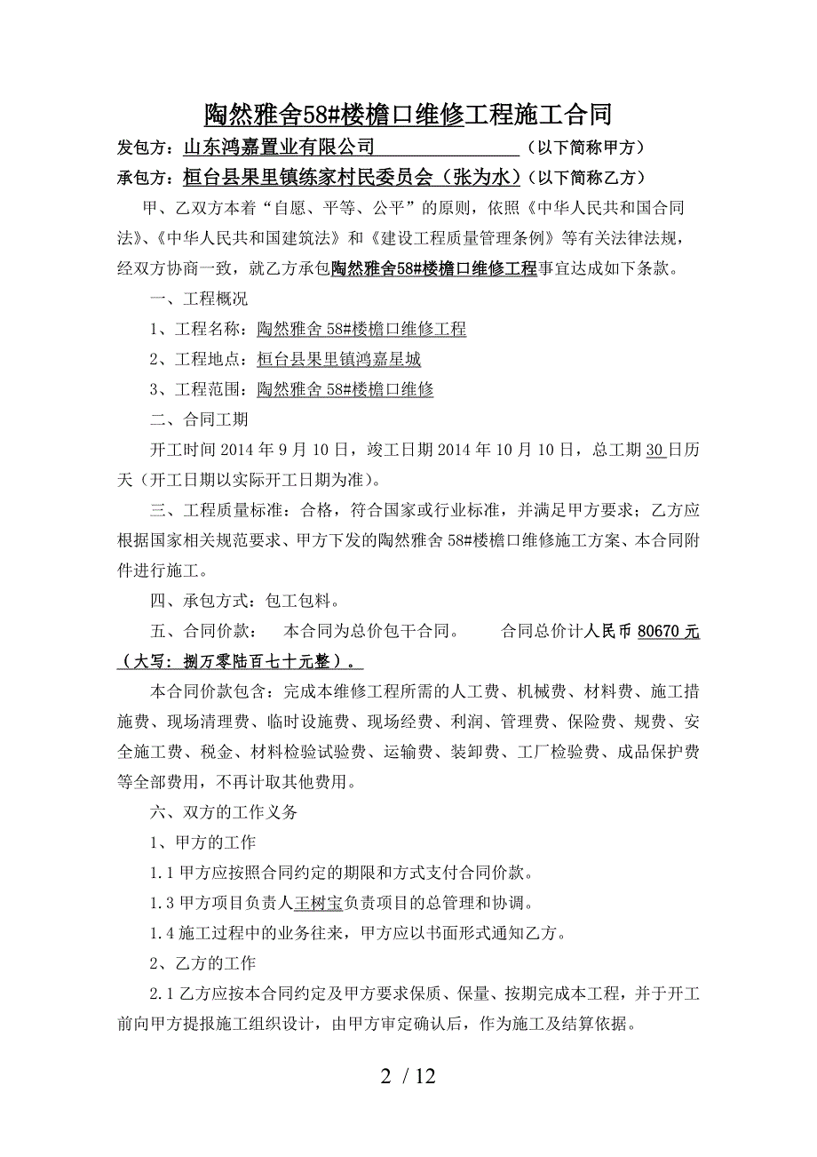 陶然雅舍58#檐口维修工程施工合同_第2页