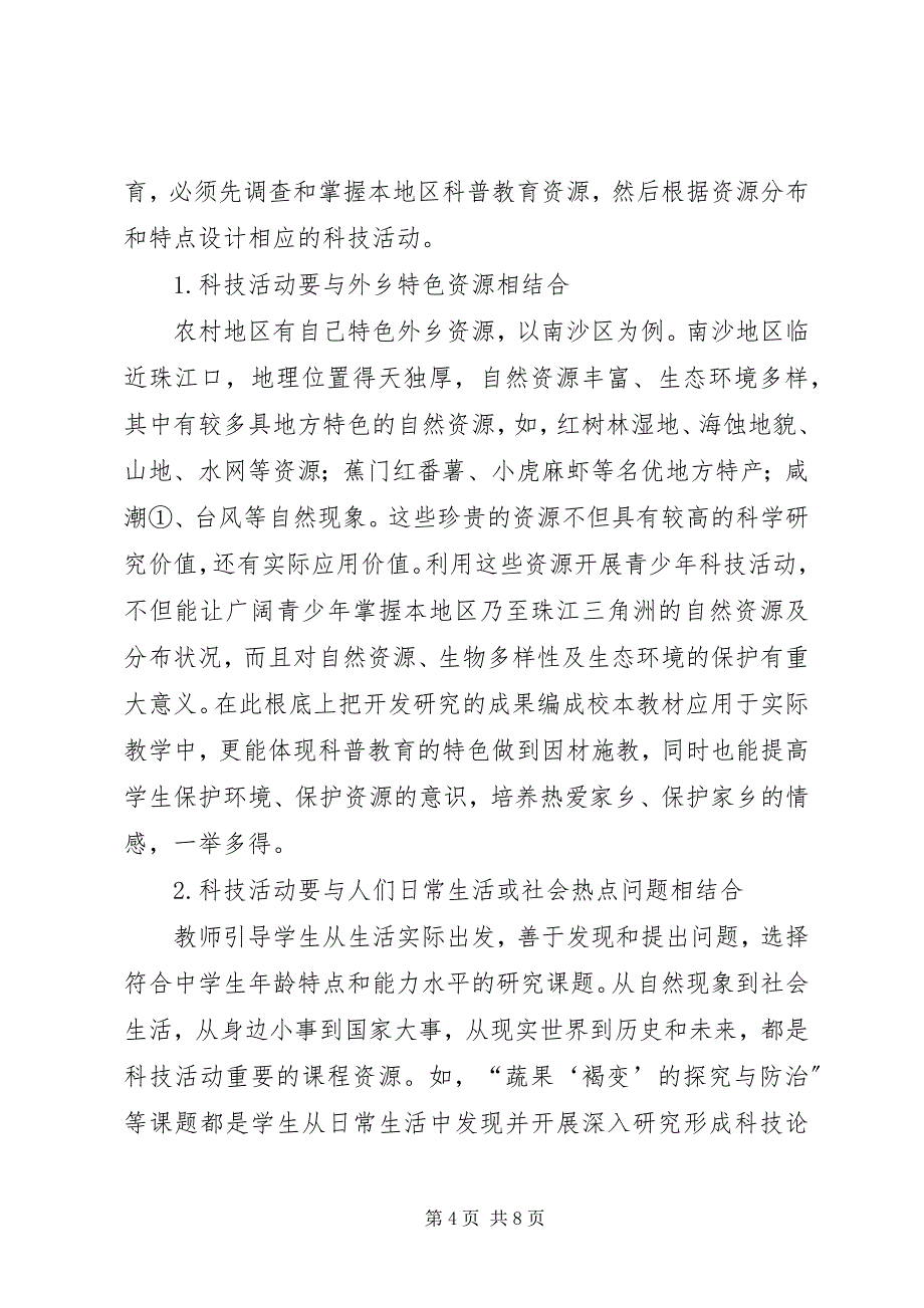 2023年农村初中青少年科技教育的实践研究.docx_第4页