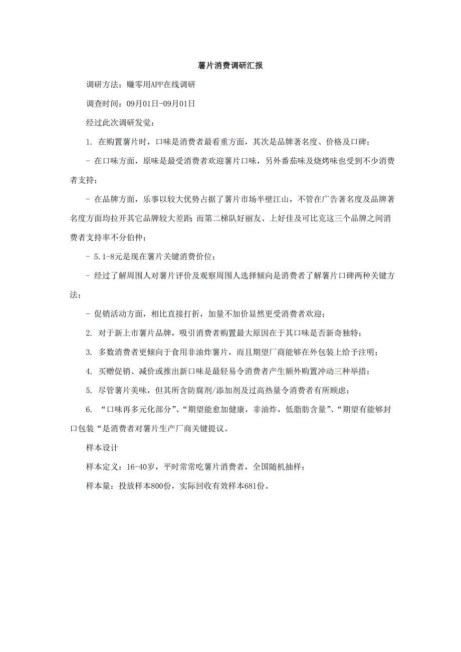 薯片消费调研分析报告.doc_第1页