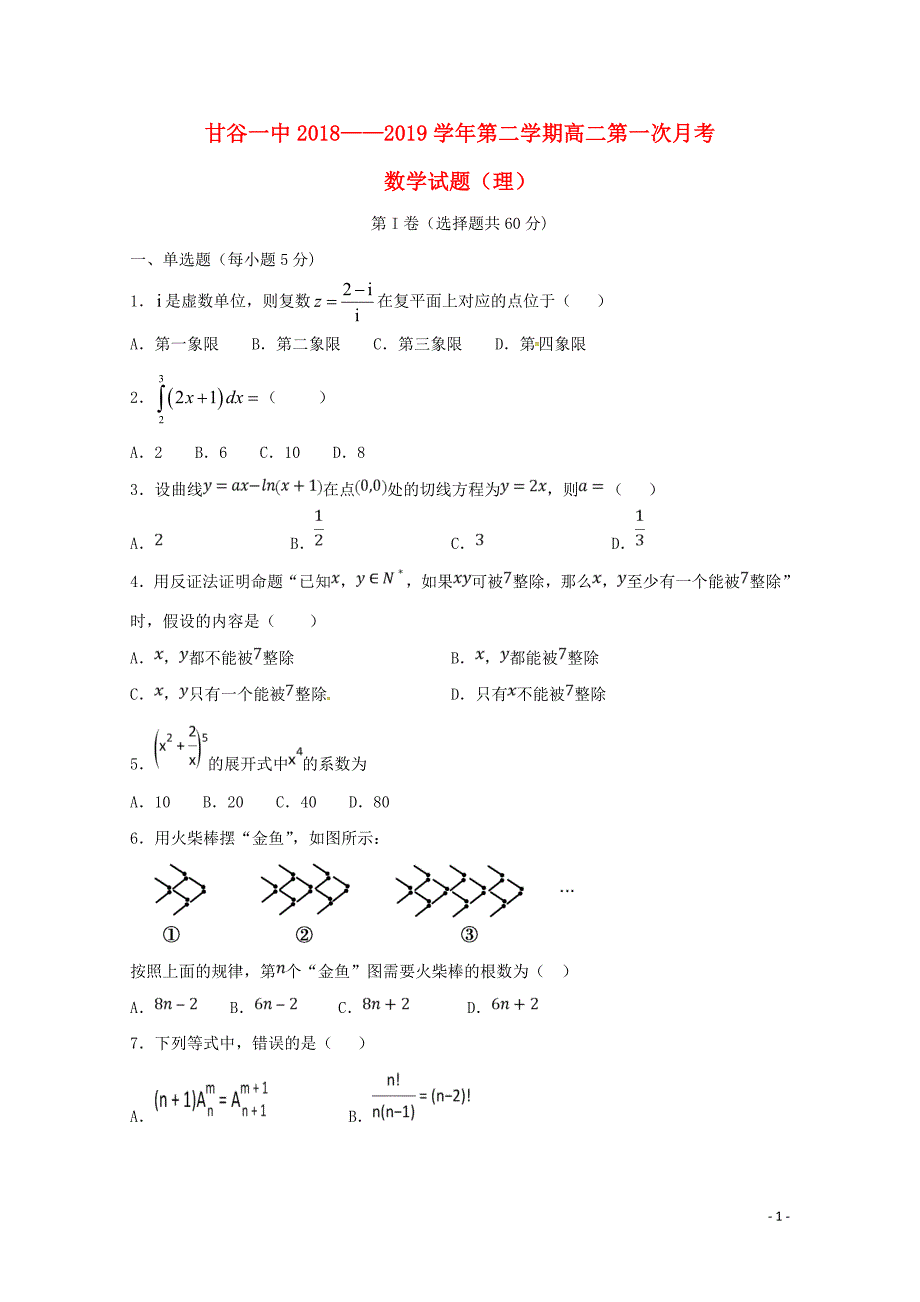 甘肃省甘谷第一中学高二数学下学期第一次月考试题理05170123_第1页