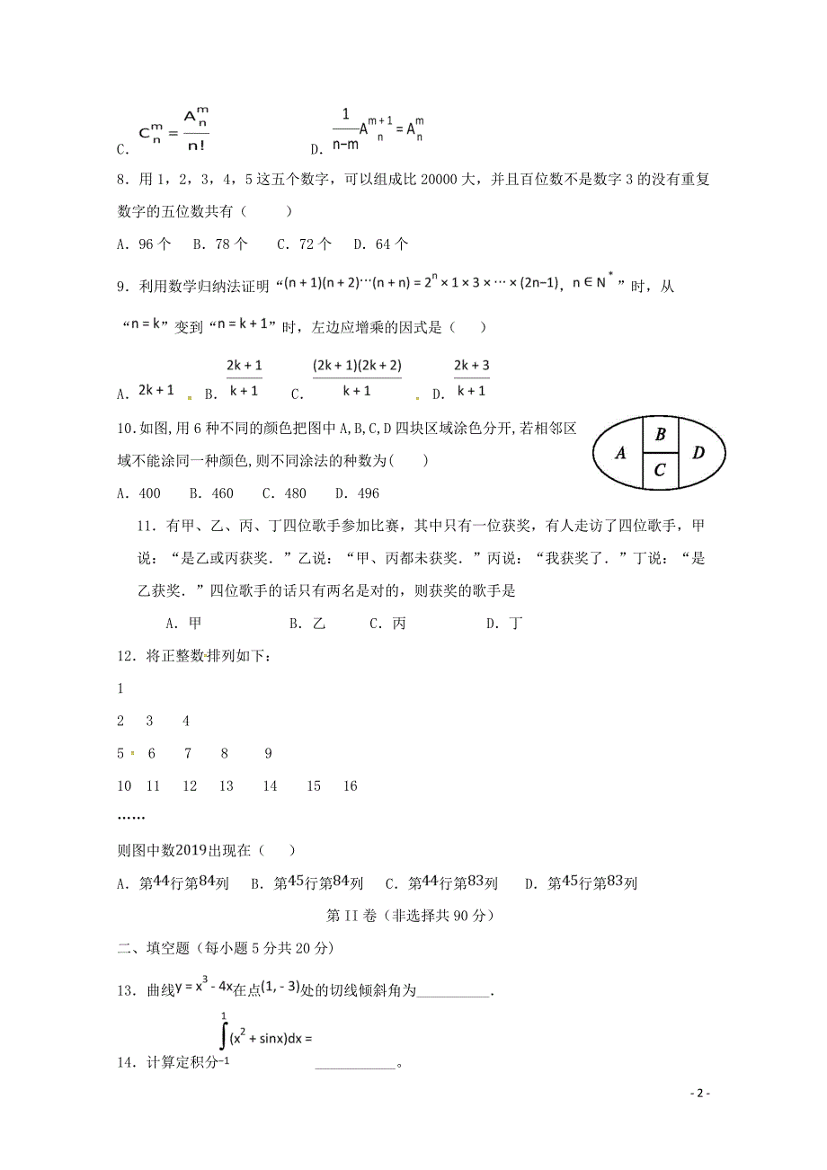 甘肃省甘谷第一中学高二数学下学期第一次月考试题理05170123_第2页