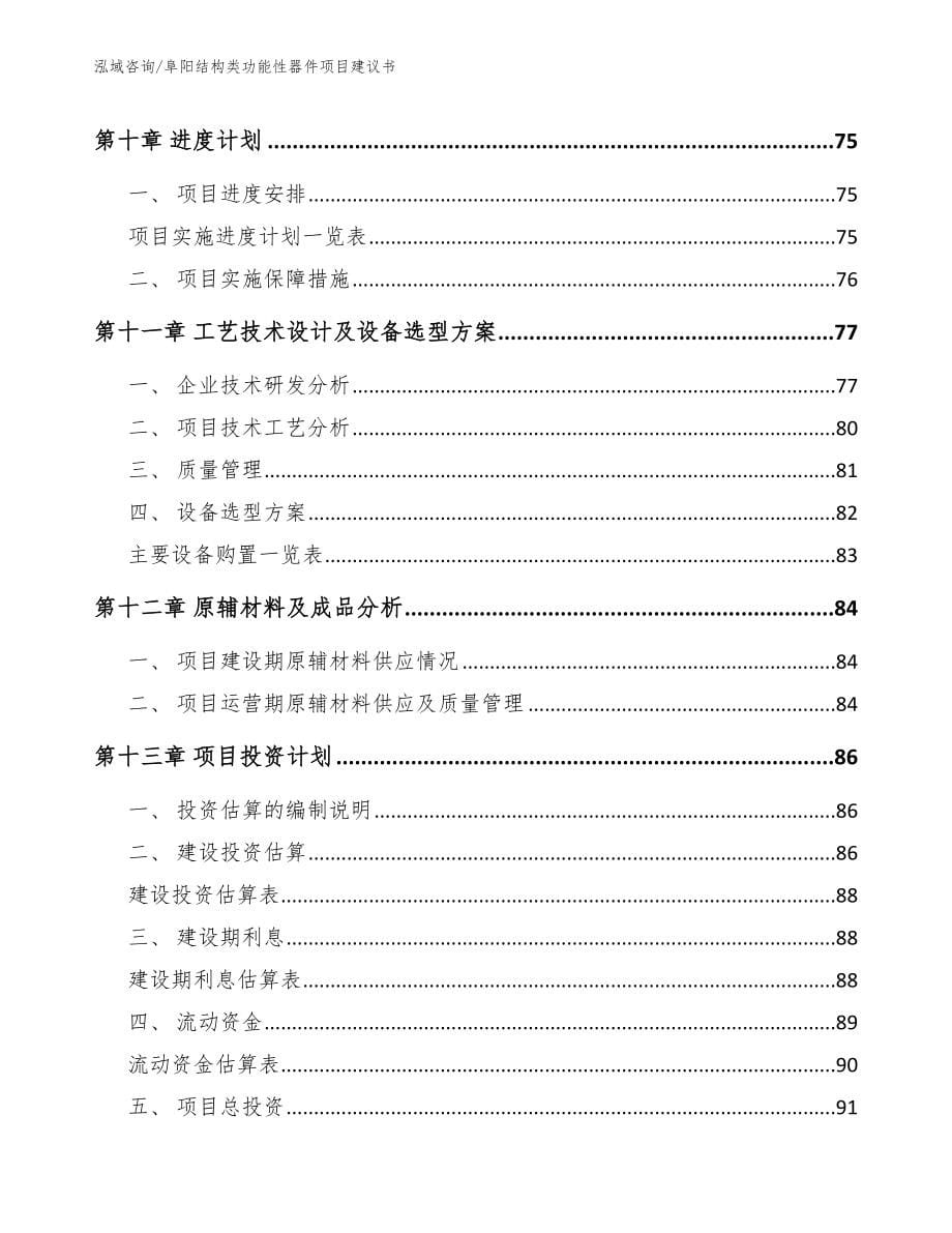 阜阳结构类功能性器件项目建议书_第5页