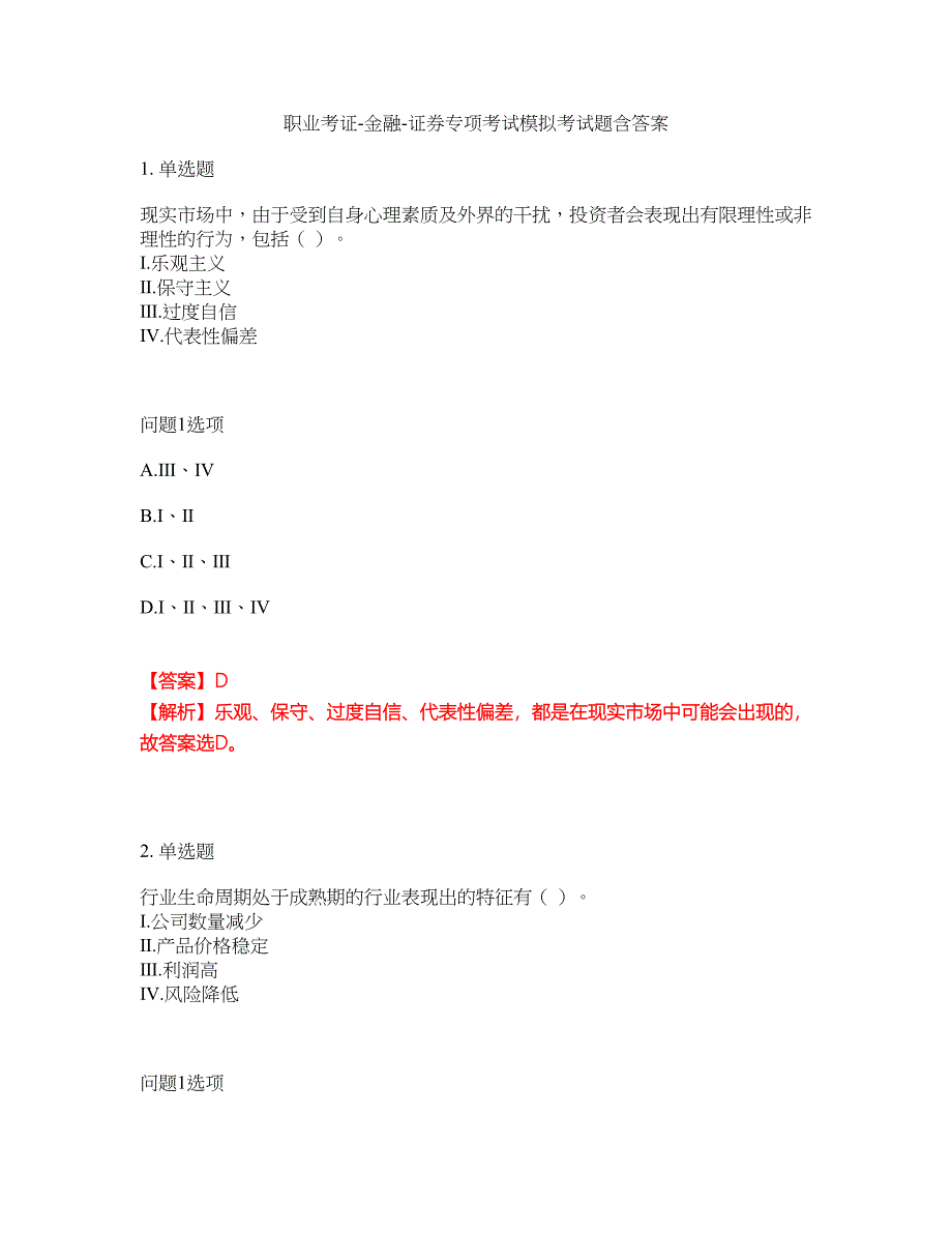 职业考证-金融-证券专项考试模拟考试题含答案35_第1页