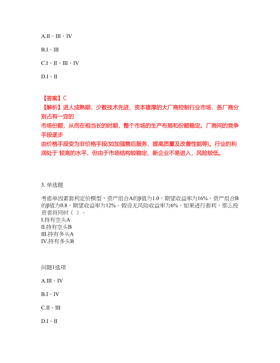 职业考证-金融-证券专项考试模拟考试题含答案35_第2页