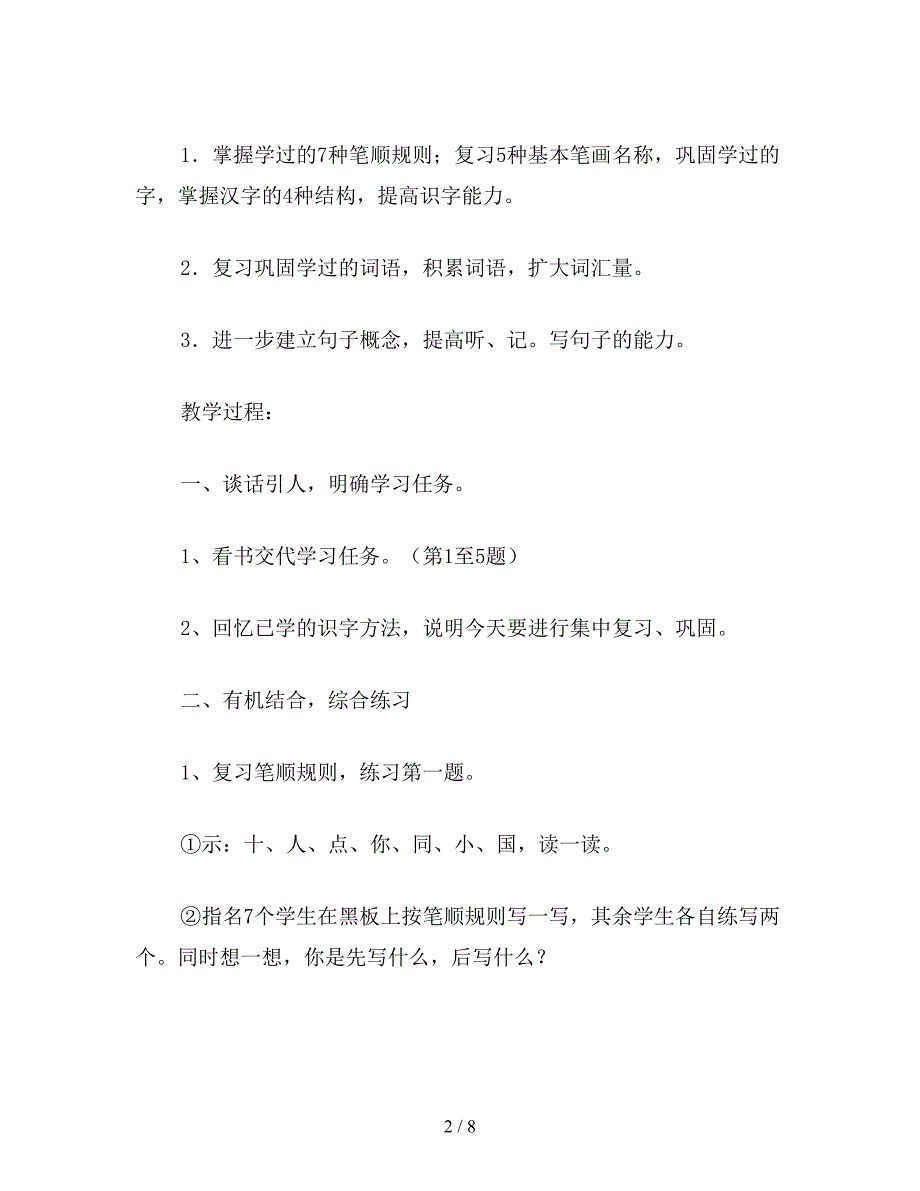 【教育资料】小学语文一年级教案《练习8》教学设计教案.doc_第2页