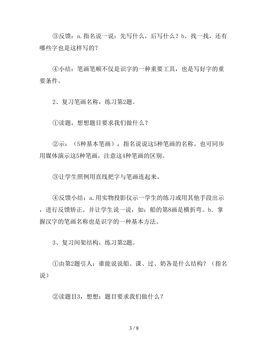 【教育资料】小学语文一年级教案《练习8》教学设计教案.doc_第3页