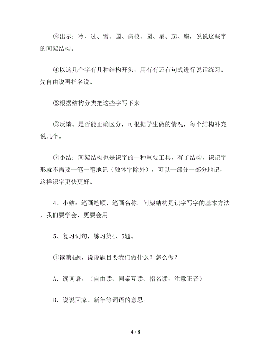 【教育资料】小学语文一年级教案《练习8》教学设计教案.doc_第4页