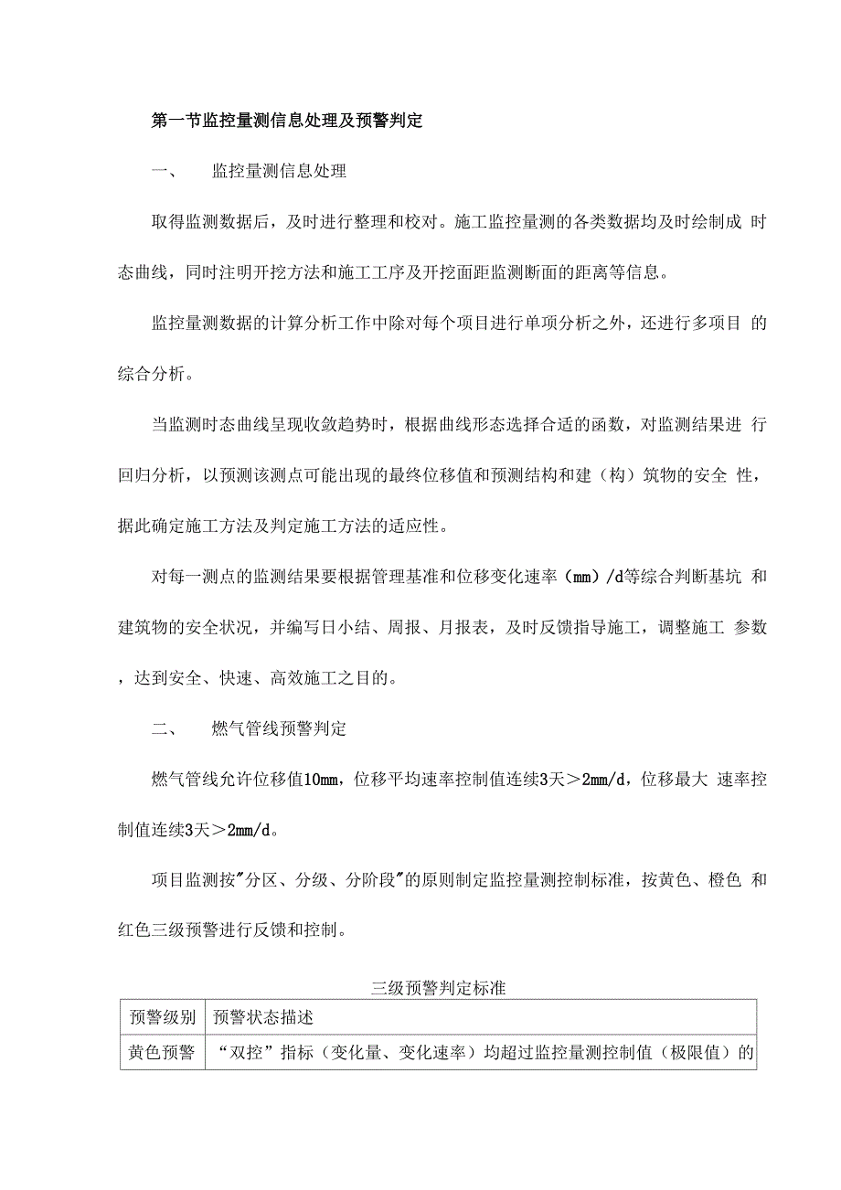 监控量测信息处理及预警判定_第1页