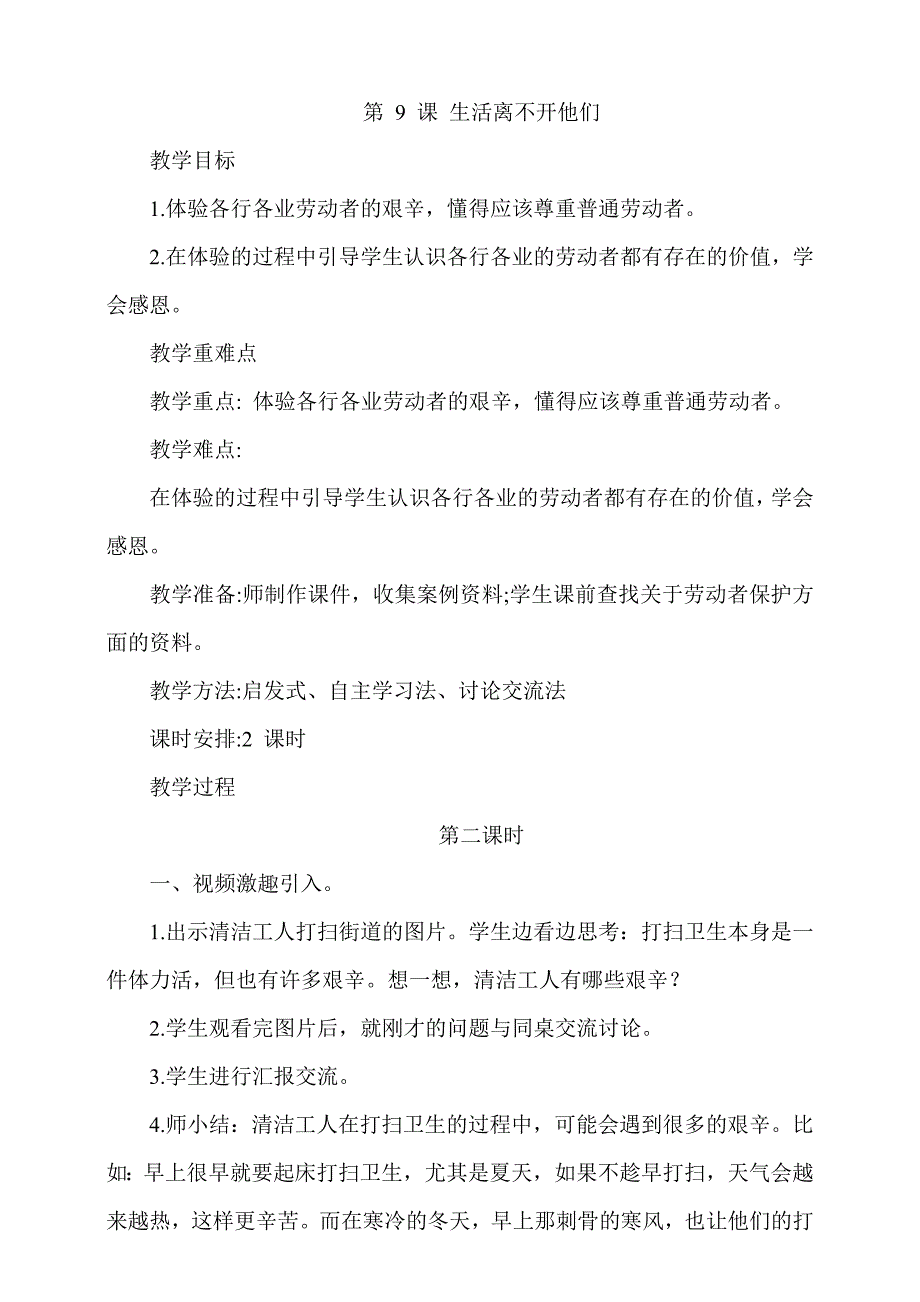 人教部编版道德与法治四下《生活离不开他们》第2课时《感谢他们的劳动》教案_第1页