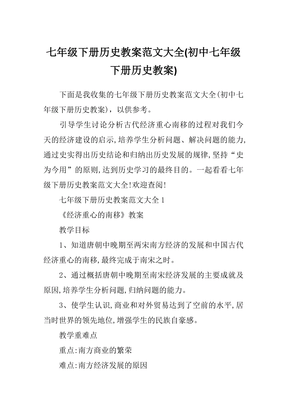 七年级下册历史教案范文大全(初中七年级下册历史教案)_第1页