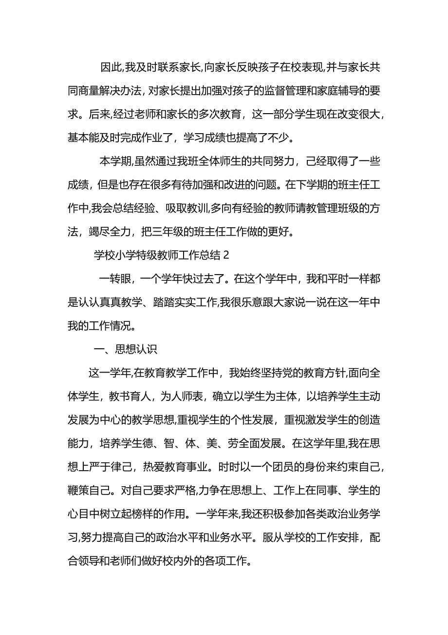 学校小学特级教师工作总结范文 (2)_第5页