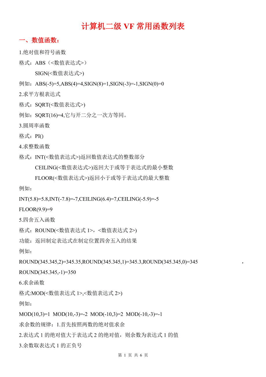 计算机二级函数.doc_第1页