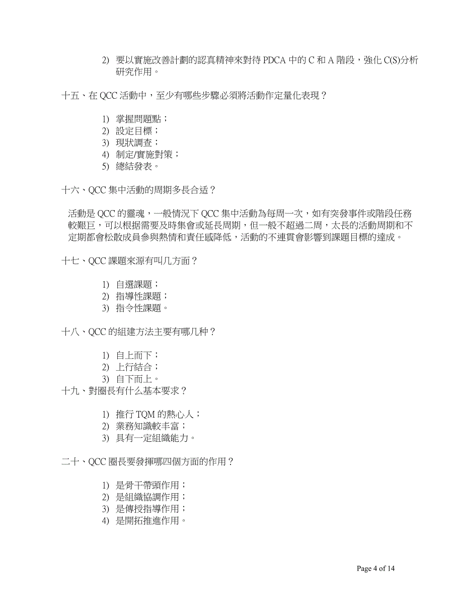 QCC基础知识问答.doc_第4页